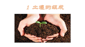 冀人版四年級下冊科學(xué)01：土壤的組成課件.pptx