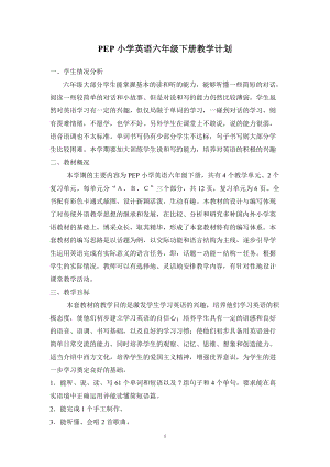 人教版pep六年級下冊英語教學計劃（第7套）.doc