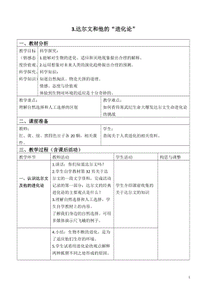 蘇教版六年級下冊科學3.3《達爾文與他的“進化論”》教案設計.doc