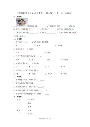 冀人版三年級下冊科學07：燕子南飛一課一練（含答案）.docx