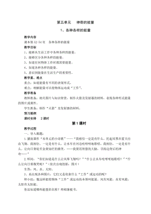 蘇教版六年級下冊科學5.1《各種各樣的能量》教案設計.doc