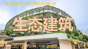 冀人版四年級下冊科學(xué)15：生態(tài)建筑課件.pptx
