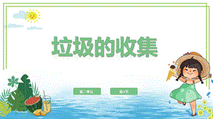 川教版六年級下冊信息技術2.1垃圾的收集課件.pptx