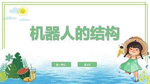 川教版六年級(jí)下冊(cè)信息技術(shù)1.2《機(jī)器人的結(jié)構(gòu)》課件.pptx