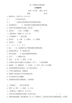 冀人版三年級下冊科學(xué)第一次月考試卷（含答案）.docx