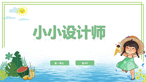 川教版六年級下冊信息技術1.4《小小設計師》課件.pptx