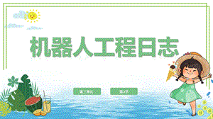 川教版六年級下冊信息技術3.2《機器人工程日志》課件.pptx