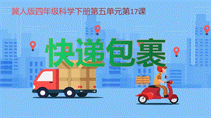 冀人版四年級下冊科學(xué)17：快遞包裹課件.pptx