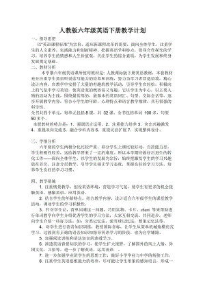人教版pep六年級下冊英語教學計劃（第1套）.doc