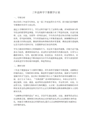 冀人版三年級(jí)下冊(cè)科學(xué)教學(xué)計(jì)劃.docx
