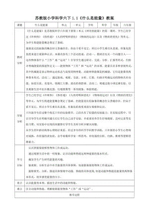 蘇教版六年級下冊科學(xué)1.1什么是能量教案.doc
