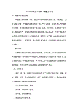 人教版pep六年級下冊英語教學計劃（第4套）.doc
