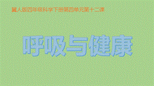 冀人版四年級下冊科學(xué)12：呼吸與健康課件.pptx