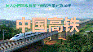 冀人版四年級(jí)下冊(cè)科學(xué)16：《中國(guó)高鐵》課件.pptx