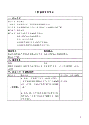 蘇教版六年級下冊科學1.2《悄悄發生的變化》教案設計.doc