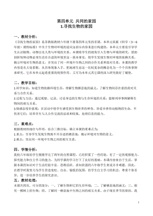 蘇教版六年級下冊科學4.1《尋找生物的家園》教案設計.doc