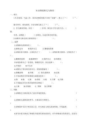 冀人版三年級下冊科學(xué)08：動(dòng)物的換毛與換羽同步試卷（含答案）.doc