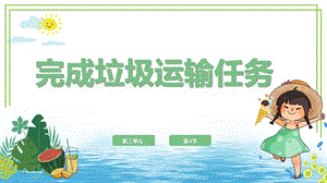 川教版六年級下冊信息技術3.1完成垃圾運輸任務課件.pptx