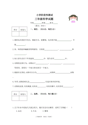冀人版三年級(jí)下冊(cè)科學(xué)期中階段性測(cè)試（含答案）.doc