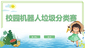 川教版六年級下冊信息技術3.3《校園機器人垃圾分類賽》課件.pptx