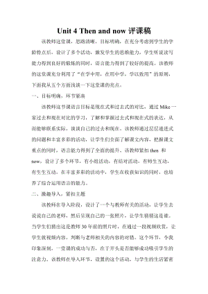 人教版pep六年級下冊英語Unit 4 Then and now 評課稿.doc