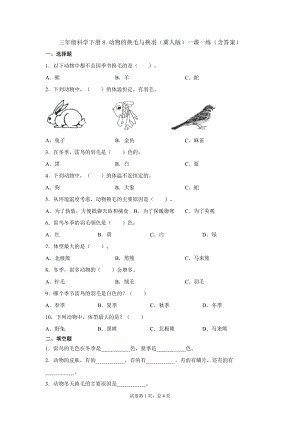 冀人版三年級下冊科學08：動物的換毛與換羽一課一練（含答案）.docx