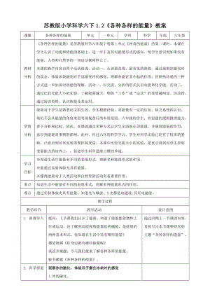 蘇教版六年級下冊科學(xué)1.2各種各樣的能量教案.doc