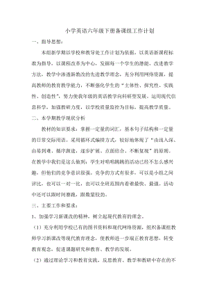 人教版PEP小學英語六年級下冊備課組工作計劃.doc