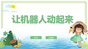 川教版六年級(jí)下冊(cè)信息技術(shù)1.3《讓機(jī)器人動(dòng)起來(lái)》第2課時(shí)課件 .pptx