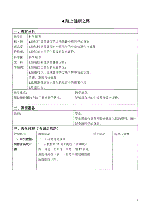 蘇教版六年級下冊科學1.4《踏上健康之路》教案設計.doc