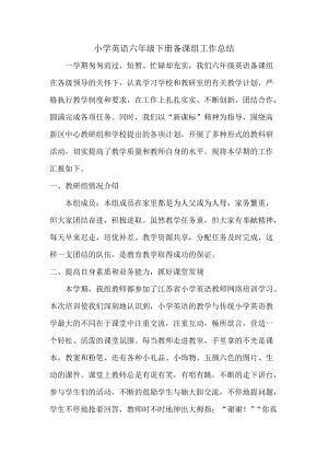 人教版PEP小學英語六年級下冊備課組工作總結.doc