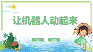川教版六年級(jí)下冊(cè)信息技術(shù)1.3《讓機(jī)器人動(dòng)起來(lái)》第1課時(shí)課件.pptx