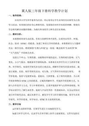 冀人版小學科學三年級下冊教學計劃含進度.doc
