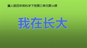 冀人版四年級下冊科學(xué)10：我在長大課件.pptx
