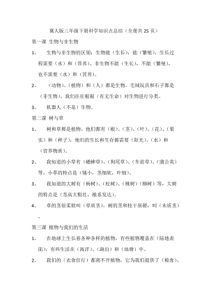 冀人版三年級(jí)下冊(cè)科學(xué)知識(shí)點(diǎn)總結(jié)（全冊(cè)共25頁(yè)）.docx