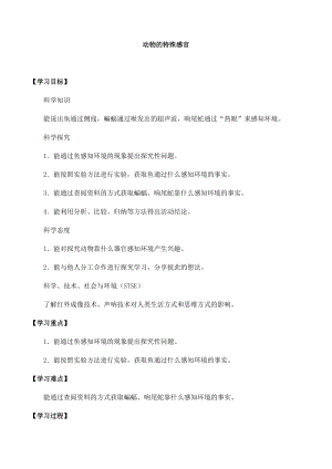 冀人版三年級下冊科學09：動物的特殊感官-導學案（無答案）.docx