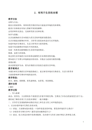 蘇教版六年級下冊科學4.2有利于生存的本領(lǐng)教案設(shè)計.doc