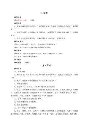 蘇教版六年級下冊科學5.3《能源》教案設計.doc