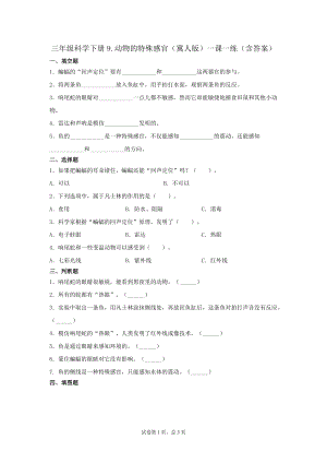 冀人版三年級下冊科學09：動物的特殊感官一課一練（含答案）.docx