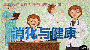 冀人版四年級下冊科學(xué)14：消化與健康課件.pptx