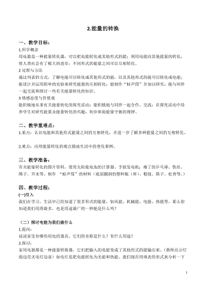 蘇教版六年級下冊科學(xué)5.2能量的轉(zhuǎn)換教案設(shè)計(jì).doc