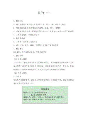 冀人版四年級下冊科學09：蠶的一生教案.docx