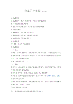冀人版四年級下冊科學19：我家的小菜園（二）教案.docx