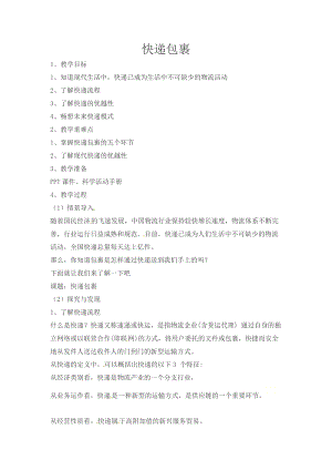 冀人版四年級下冊科學17：快遞包裹教案.docx