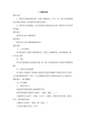 冀人版四年級下冊科學01：土壤的組成教案.doc