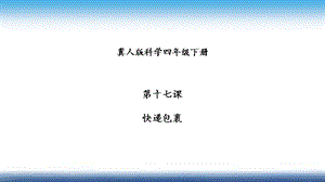 冀人版四年級下冊科學17：快遞包裹課件33張.pptx