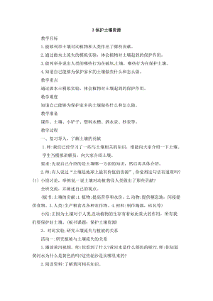 冀人版四年級下冊科學03：保護土壤資源教案.doc
