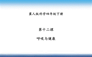 冀人版四年級下冊科學12：呼吸與健康課件.pptx