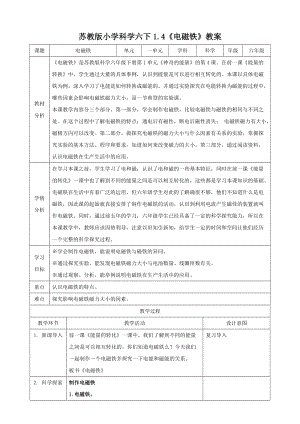 蘇教版六年級下冊科學(xué)1.4電磁鐵教案.doc