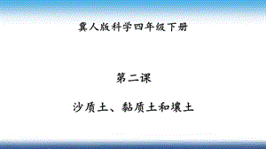冀人版四年級下冊科學02：沙質土、黏質土和壤土 課件31張.pptx